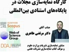 کارگاه نمایه‌سازی مجلات در پایگاه‌های استنادی بین‌المللی
